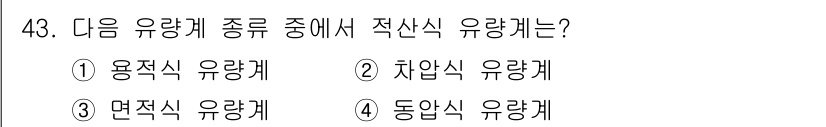 에너지관리기사 2018년 43번 - 적산식 유량계는 유량을 정량적으로 측정하는 장치로, 시간에 따른 유량의 ... 에 관한 핵심 기출문제