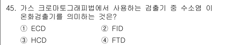 에너지관리기사 2018년 45번 - 정답 4. ECD는 가스 크로마토그래피에서 사용되는 온화 감출기입니다. ... 에 관한 핵심 기출문제
