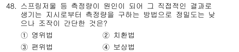 에너지관리기사 2018년 48번 - 정답은 4. 보상법입니다. 보상법은 직접적인 계측 결과를 바탕으로 측정치... 에 관한 핵심 기출문제