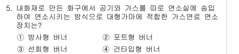 에너지관리기사 2018년 5번 - 정답 4번인 간단입환 버너는 가스와 공기를 혼합하여 연소실로 공급하는 방... 에 관한 핵심 기출문제