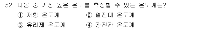 에너지관리기사 2018년 52번 - "광전관 온도계"는 높은 온도를 측정할 수 있는 특성을 가지고 있으며, ... 에 관한 핵심 기출문제