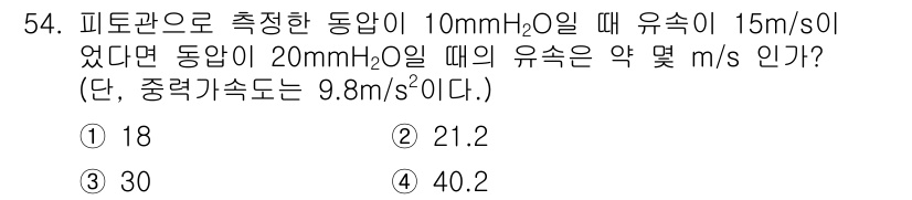 에너지관리기사 2018년 54번 - 주어진 문제에서 피토관의 유속은 압력 차이에 비례합니다. 10 mmH₂O... 에 관한 핵심 기출문제
