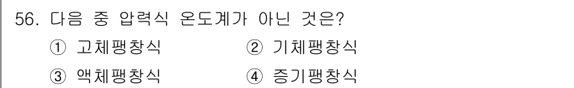 에너지관리기사 2018년 56번 - 정답은 4번, 증기팽창식입니다. 고체, 액체, 기체의 상태에서 발생하는 ... 에 관한 핵심 기출문제
