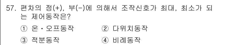 에너지관리기사 2018년 57번 - 정답은 5번 "비레지동작"입니다. 비레지동작은 편치의 정(+)과 부(-)... 에 관한 핵심 기출문제