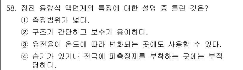 에너지관리기사 2018년 58번 - 정전 용량 액면계는 측정범위가 넓고, 일반적으로 구조가 간단하여 보수가 ... 에 관한 핵심 기출문제