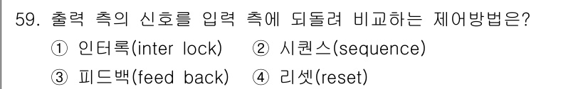 에너지관리기사 2018년 59번 - 정답은 5. 리셋(reset)입니다. 출력을 초기 상태로 되돌리기 위해 ... 에 관한 핵심 기출문제