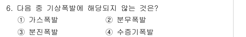 에너지관리기사 2018년 6번 - 정답은 2번인 "분진폭발"입니다. 가스폭발과 수증기폭발은 가연성 가스가 ... 에 관한 핵심 기출문제