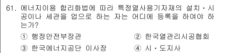 에너지관리기사 2018년 61번 - 에너지 이용 합리화법에 따르면 특정 열사용 기자재의 설치 및 공인된 세관... 에 관한 핵심 기출문제
