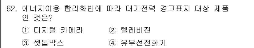 에너지관리기사 2018년 62번 - . 디지털 카메라  
정답인 이유: 에너지이용 합리화법에 따라 대기전력 ... 에 관한 핵심 기출문제