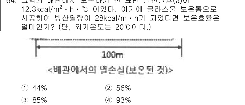 에너지관리기사 2018년 64번 - 주어진 문제에서 보온효율을 계산하는데 필요한 방열량과 전도량을 고려해야 ... 에 관한 핵심 기출문제