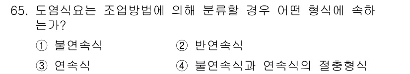 에너지관리기사 2018년 65번 - . 도열식은 조열 방법에 따라 열전도 방식과 전염하는 방식으로 구분하므로... 에 관한 핵심 기출문제