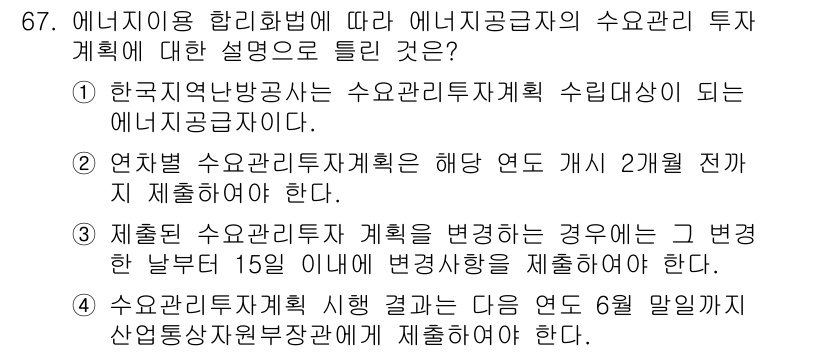 에너지관리기사 2018년 67번 - 정답인 이유는, 에너지 관리 투자 계획은 에너지 공사 계획에 따라 수립되... 에 관한 핵심 기출문제