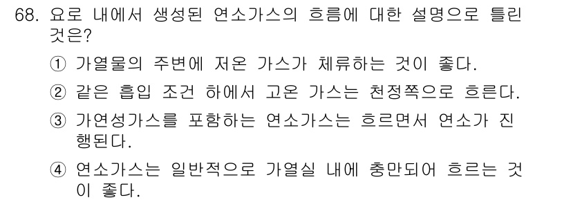 에너지관리기사 2018년 68번 - 가열로의 주변에 저온 가스를 체류시키면 에너지 효율이 높아지고, 가스는 ... 에 관한 핵심 기출문제