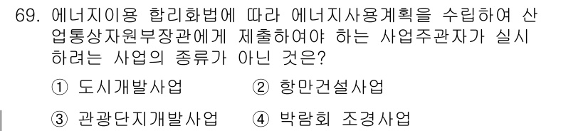 에너지관리기사 2018년 69번 - 에너지이용 합리화법에 따라 에너지 사용계획을 수립할 때, 특정 사업은 에... 에 관한 핵심 기출문제