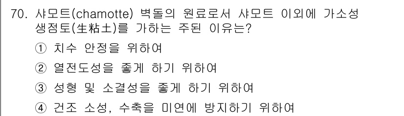 에너지관리기사 2018년 70번 - 번 (취수 안정을 위하여)

사모트가 벽돌의 원료로 사용되는 이유는 기초... 에 관한 핵심 기출문제
