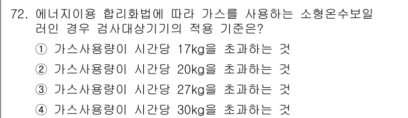 에너지관리기사 2018년 72번 - 질문에서 언급된 "가스를 사용하는 소형온수보일러"는 에너지 이용 합리화법... 에 관한 핵심 기출문제