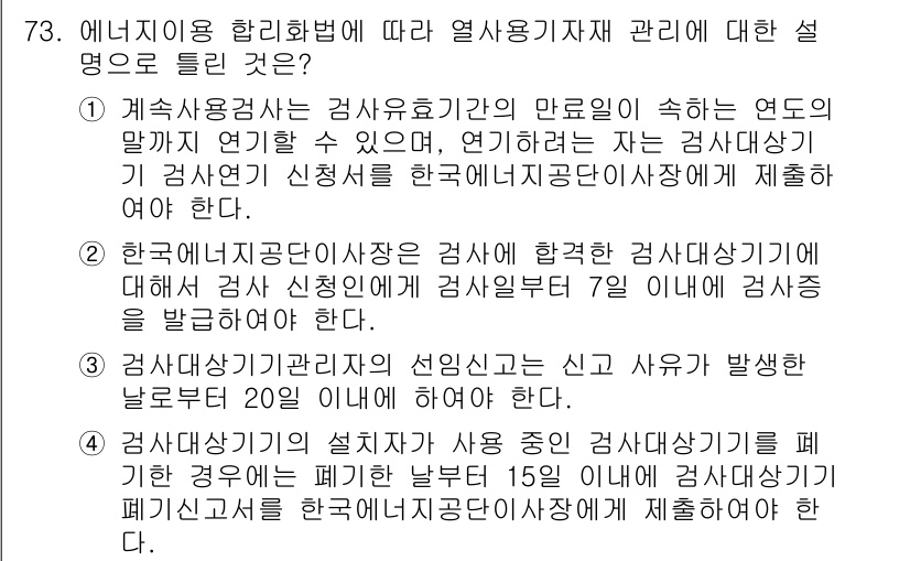 에너지관리기사 2018년 73번 - 에너지관리기사 관련 규정에 따르면, 검사 신청 후 일정 기간 내에 검사를... 에 관한 핵심 기출문제