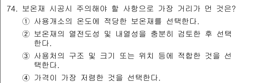 에너지관리기사 2018년 74번 - 보온재의 선택에서 가격은 중요한 요소로, 재료의 성능과 경제성을 동시에 ... 에 관한 핵심 기출문제