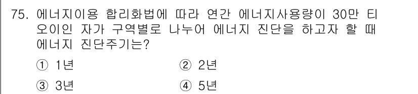 에너지관리기사 2018년 75번 - 해당 자격증의 핵심 개념을 묻는 객관식 문제