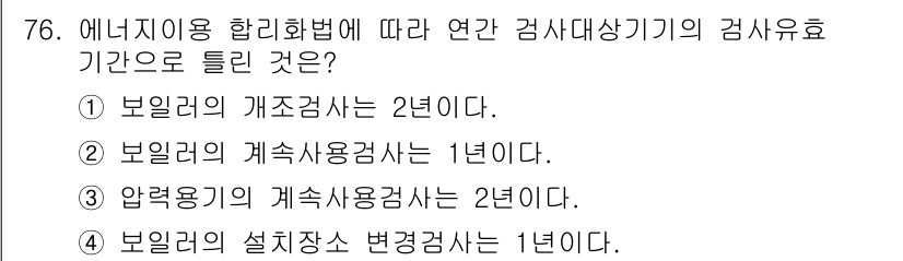 에너지관리기사 2018년 76번 - 보일러의 개조검사는 2년마다 실시되므로 정답은 2번이다. 연간 검사 대상... 에 관한 핵심 기출문제
