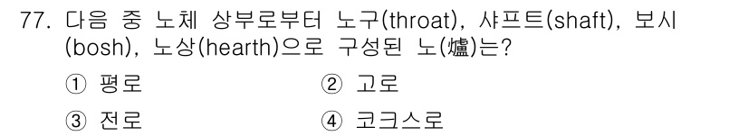 에너지관리기사 2018년 77번 - 정답은 2번 고로입니다. 고로는 노(throat), 샤프트(shaft),... 에 관한 핵심 기출문제