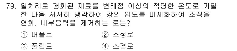 에너지관리기사 2018년 79번 - 정답은 4번 소결로, 소결 과정에서 재료의 입자를 서로 결합시키고 내부 ... 에 관한 핵심 기출문제