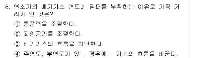 에너지관리기사 2018년 8번 - 연소기의 배기가스 연도에 댐퍼를 부착하는 이유는 배기가스의 흐름을 차단하... 에 관한 핵심 기출문제
