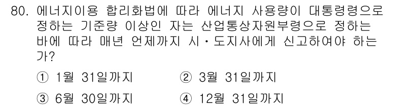 에너지관리기사 2018년 80번 - . 에너지 사용량 신고는 매년 12월 31일까지 해야 하며, 이는 에너지... 에 관한 핵심 기출문제
