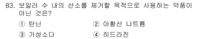 에너지관리기사 2018년 83번 - . 가성소다

가성소다는 보일러 수 내의 산소 제거와는 관련이 없으며, ... 에 관한 핵심 기출문제