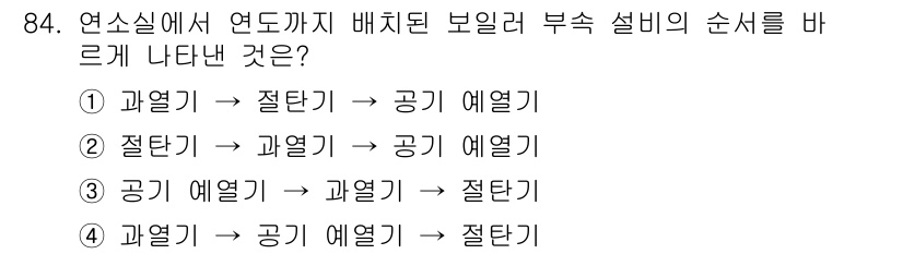 에너지관리기사 2018년 84번 - 연소실에서 연도까지 배치된 보일러 부속 설비의 순서는 일반적으로 과열기,... 에 관한 핵심 기출문제