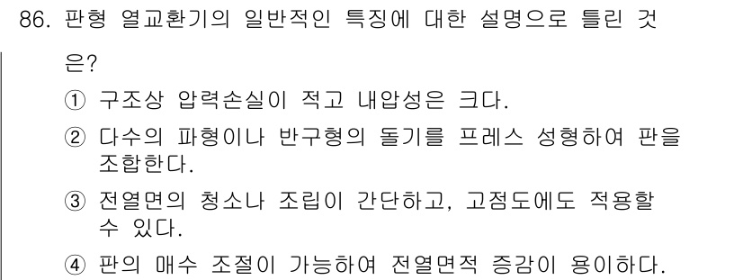 에너지관리기사 2018년 86번 - 정답인 이유: 열교환기의 구성 요소는 주로 흡열재와 차가운 유체 간의 열... 에 관한 핵심 기출문제