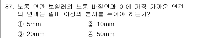 에너지관리기사 2018년 87번 - 정답은 ① 5mm입니다. 노동 연관 보일러의 노동 바깥면과 가장 가까운 ... 에 관한 핵심 기출문제