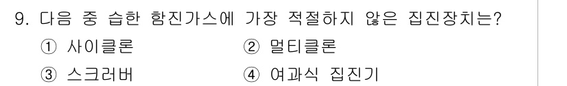 에너지관리기사 2018년 9번 - 정답은 2. 멀티클론입니다. 멀티클론은 집진 방식이 아닌 화학적 방법으로... 에 관한 핵심 기출문제