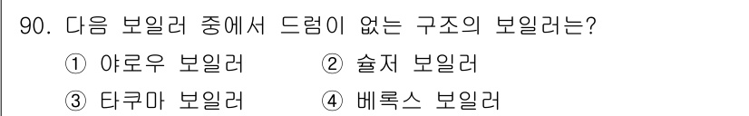 에너지관리기사 2018년 90번 - . 배록스 보일러  
배록스 보일러는 드럼 구조가 없으며, 주로 수직형 ... 에 관한 핵심 기출문제