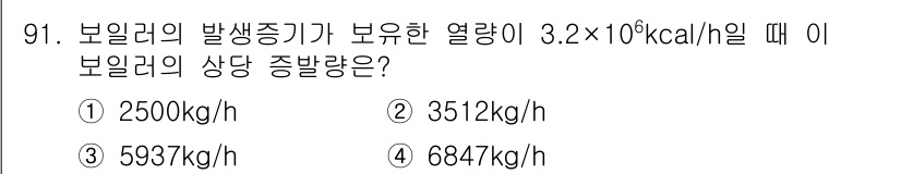 에너지관리기사 2018년 91번 - 보일러의 열량 3.2×10^6 kcal/h를 사용하여 증발량을 구할 때,... 에 관한 핵심 기출문제