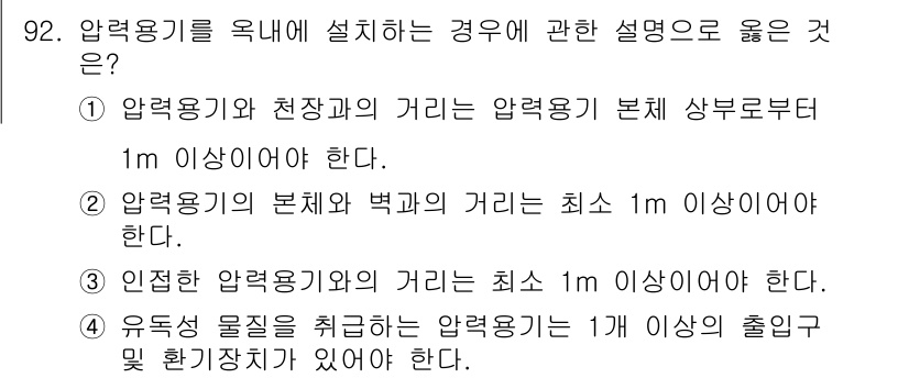 에너지관리기사 2018년 92번 - 1. 압력용기의 외면과 천장과의 거리는 안전 기준에 따라 최소 1m 이상... 에 관한 핵심 기출문제