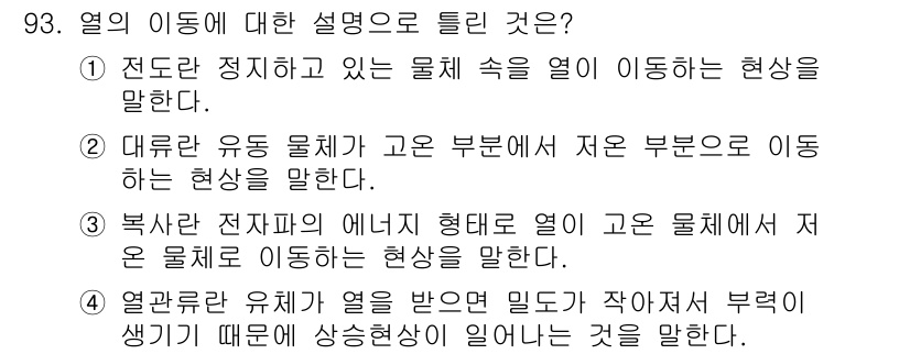 에너지관리기사 2018년 93번 - 열의 이동에 대한 설명 중 정답은 4번입니다. 열관류율이란 물체가 열을 ... 에 관한 핵심 기출문제