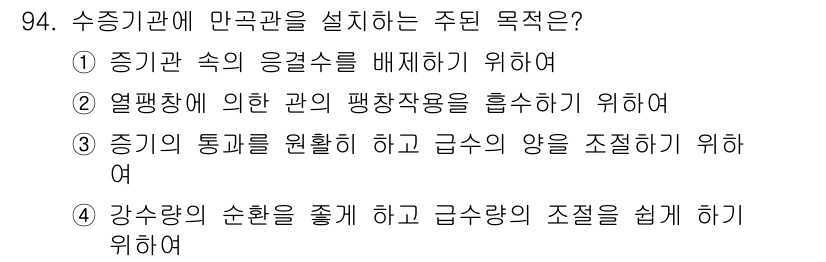 에너지관리기사 2018년 94번 - 수증기관에 만관을 설치하는 주된 목적은 증기량의 순환을 줄여 급수량의 조... 에 관한 핵심 기출문제
