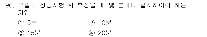 에너지관리기사 2018년 96번 - 보일러 성능 시험 시 측정을 매 10분마다 실시해야 합니다. 이는 성능의... 에 관한 핵심 기출문제