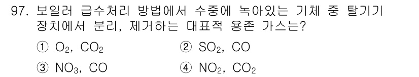 에너지관리기사 2018년 97번 - 보일러 급수 처리에서 수중의 가스들은 에너지 효율 및 안전에 영향을 미치... 에 관한 핵심 기출문제