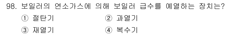 에너지관리기사 2018년 98번 - 정답은 3번 재열기입니다. 보일러의 연소가스에서 발생하는 열을 회수하여 ... 에 관한 핵심 기출문제
