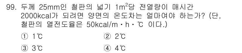 에너지관리기사 2018년 99번 - 주어진 문제에서 철판의 넓이와 열전달량을 고려하여 열전도의 개념을 적용합... 에 관한 핵심 기출문제