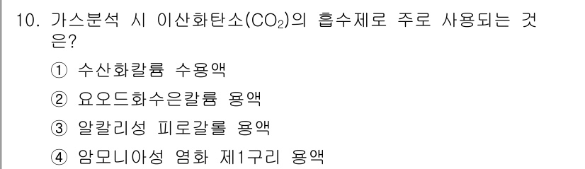 가스기능장 2015년 10번 - 이산화탄소(CO₂)의 흡수제로는 주로 수용액 형태의 수산화칼륨(KOH)이... 에 관한 핵심 기출문제