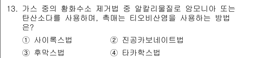 가스기능장 2015년 13번 - . 진공증기내열법. 

가스 중의 황화수소 제거 시 알칼리물질을 사용하면... 에 관한 핵심 기출문제