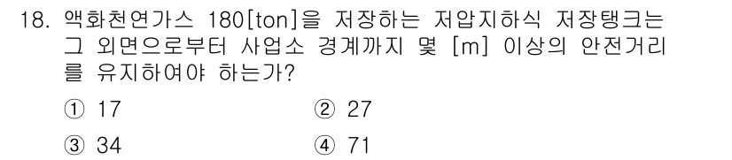 가스기능장 2015년 18번 - 정답은 1번 17이다. 가스 저장시설의 안전 거리는 해당 가스의 특성과 ... 에 관한 핵심 기출문제