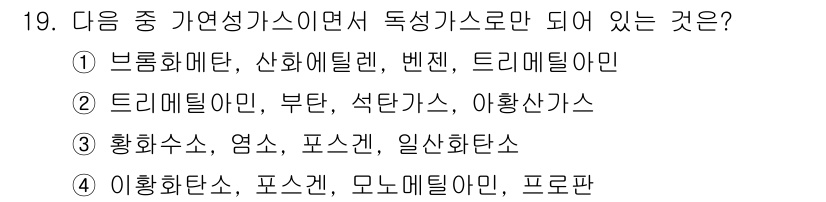 가스기능장 2015년 19번 - 정답 2의 이유는, 트리메틸아민과 부탄, 석탄가스, 아황산가스는 독성가스... 에 관한 핵심 기출문제