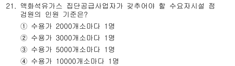 가스기능장 2015년 21번 - 가스기능장의 경우, 수용가의 규모에 따라 인원 기준이 달라진다. 5000... 에 관한 핵심 기출문제