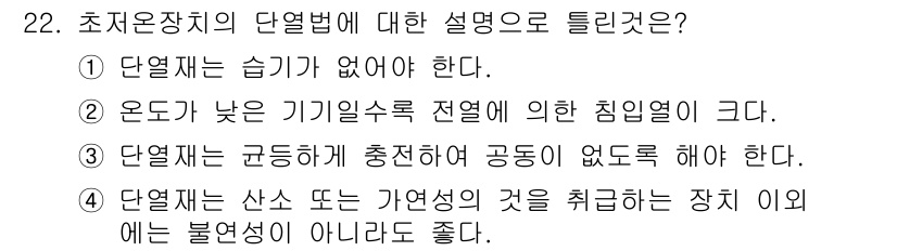 가스기능장 2015년 22번 - 단열재는 기기의 열손실을 최소화하기 위해 설치되며, 온도가 낮은 기기에서... 에 관한 핵심 기출문제