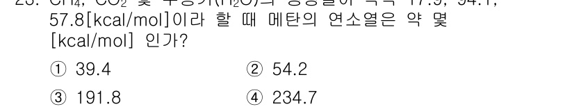 가스기능장 2015년 23번 - 메탄의 연소열은 주어진 값을 기반으로 계산할 수 있으며, 열과 관련된 기... 에 관한 핵심 기출문제