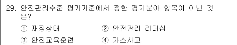 가스기능장 2015년 29번 - 정답은 4번 "가스사고"입니다. 안전관리수준 평가기준은 안전관리 체계나 ... 에 관한 핵심 기출문제